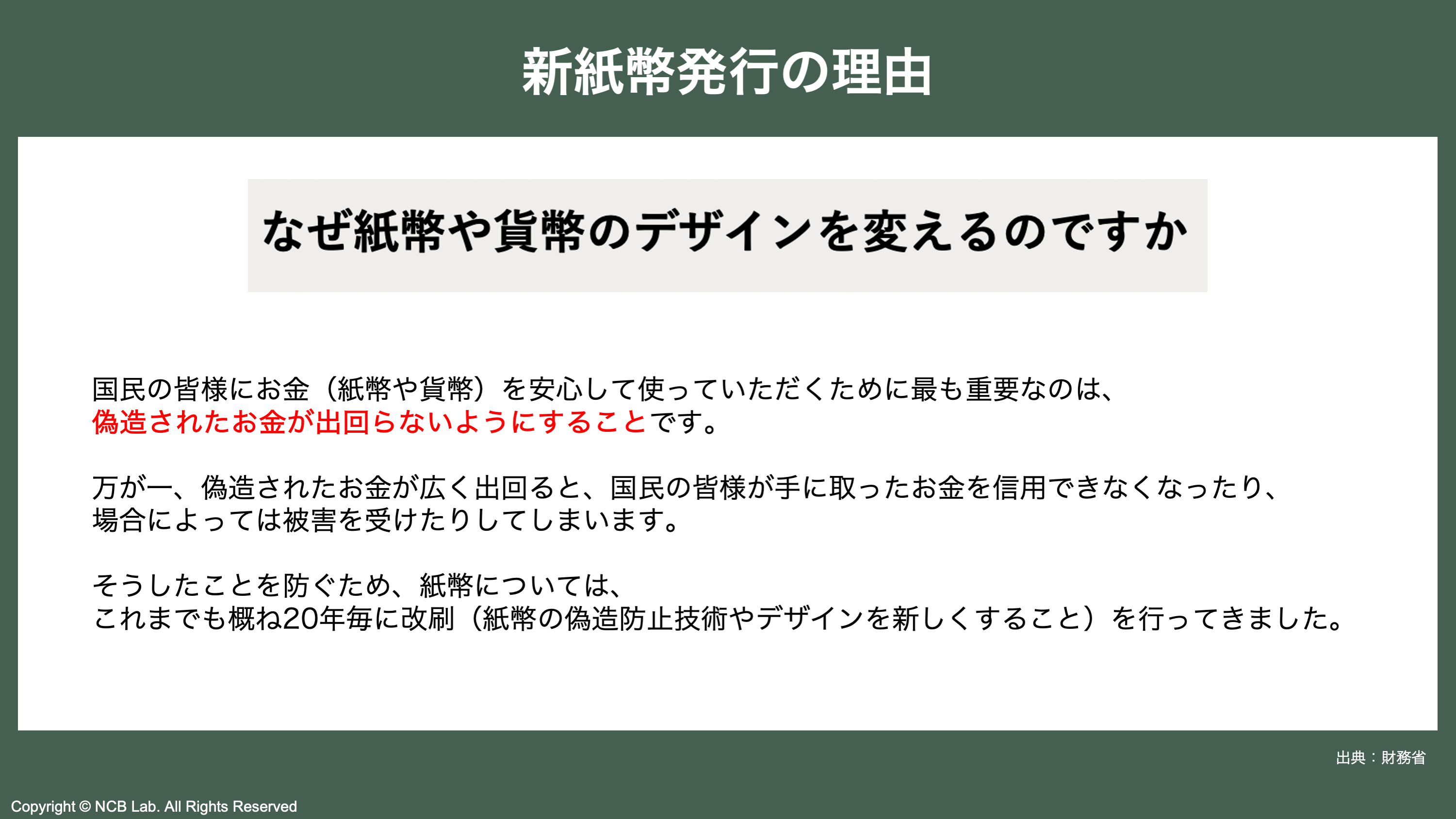 1【検証】新紙幣の発行は本当に必要なのか？ | NCB Library 金融・決済の ”なぜ?!” が見える