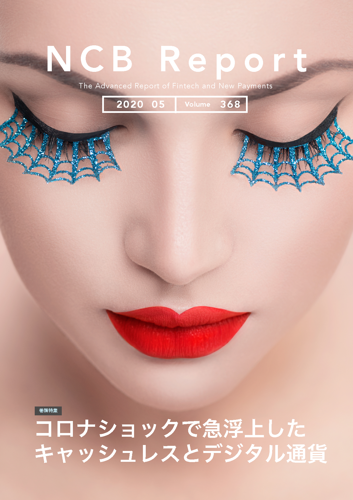 コロナショックで急浮上したキャッシュレスとデジタル通貨 | NCB Library 金融・決済の ”なぜ?!” が見える