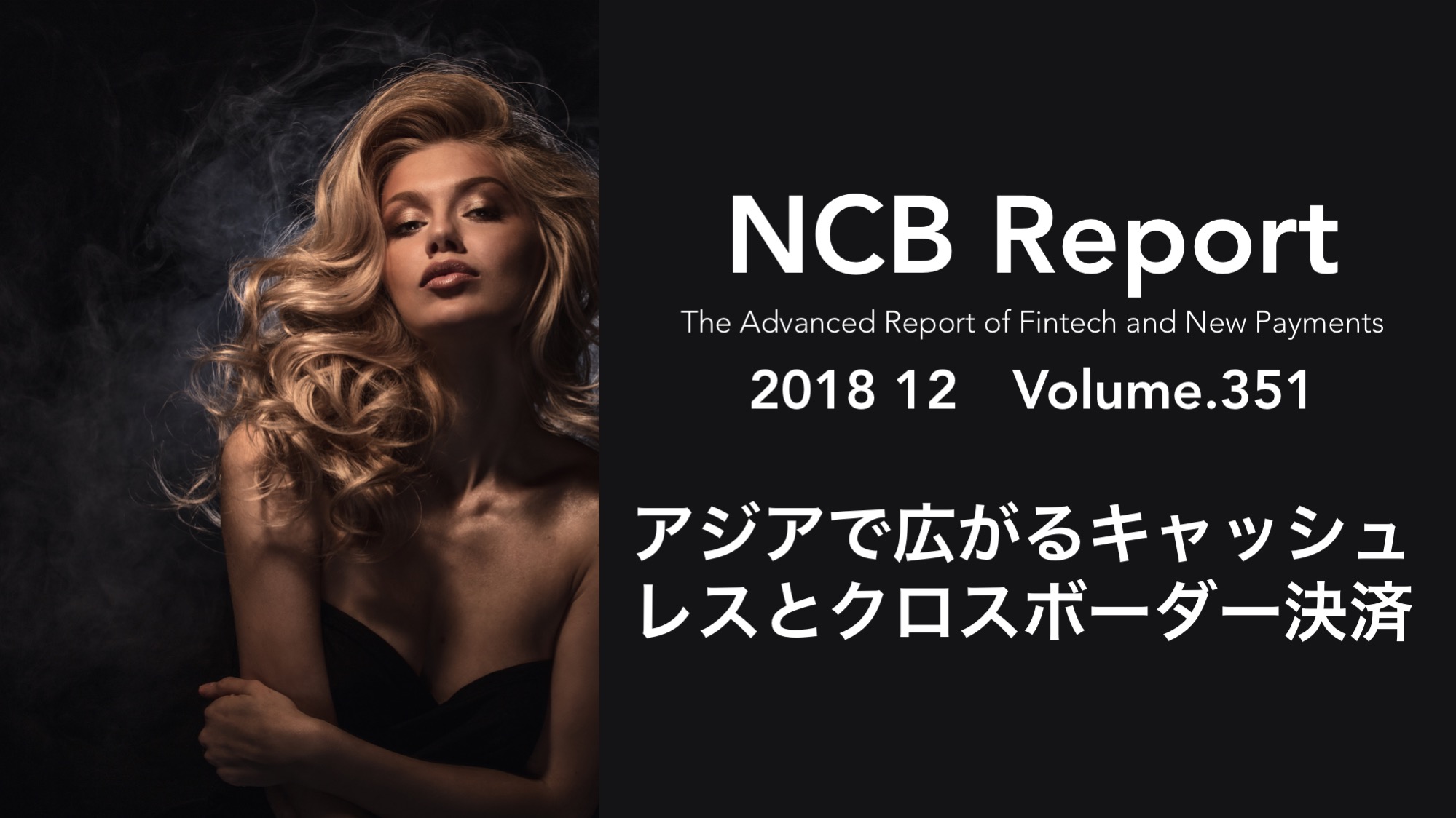 アジアで広がるキャッシュレスとクロスボーダー決済 | NCB Library 金融・決済の ”なぜ?!” が見える