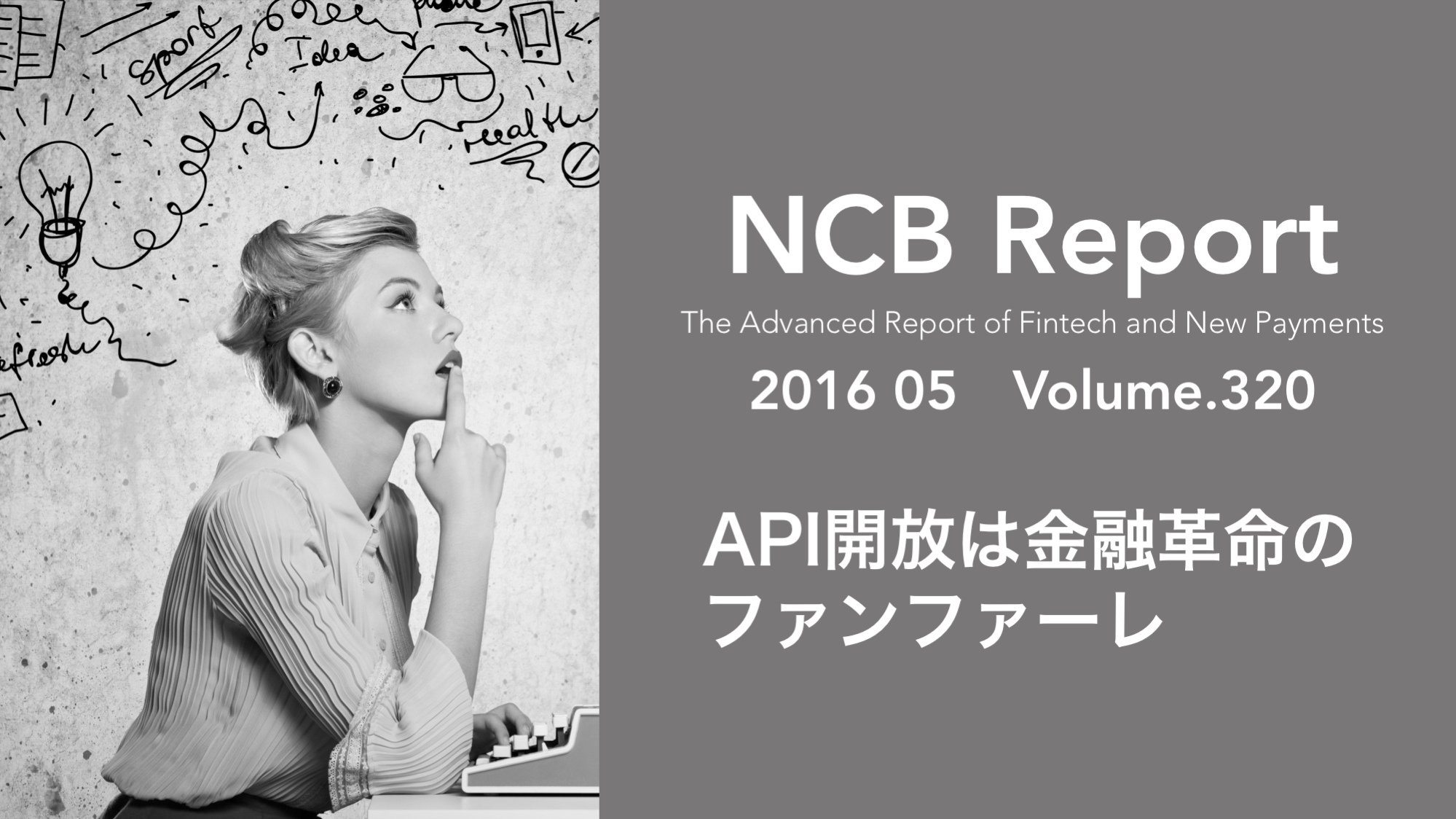 APIは金融革命のファンファーレ | NCB Library 金融・決済の ”なぜ?!” が見える