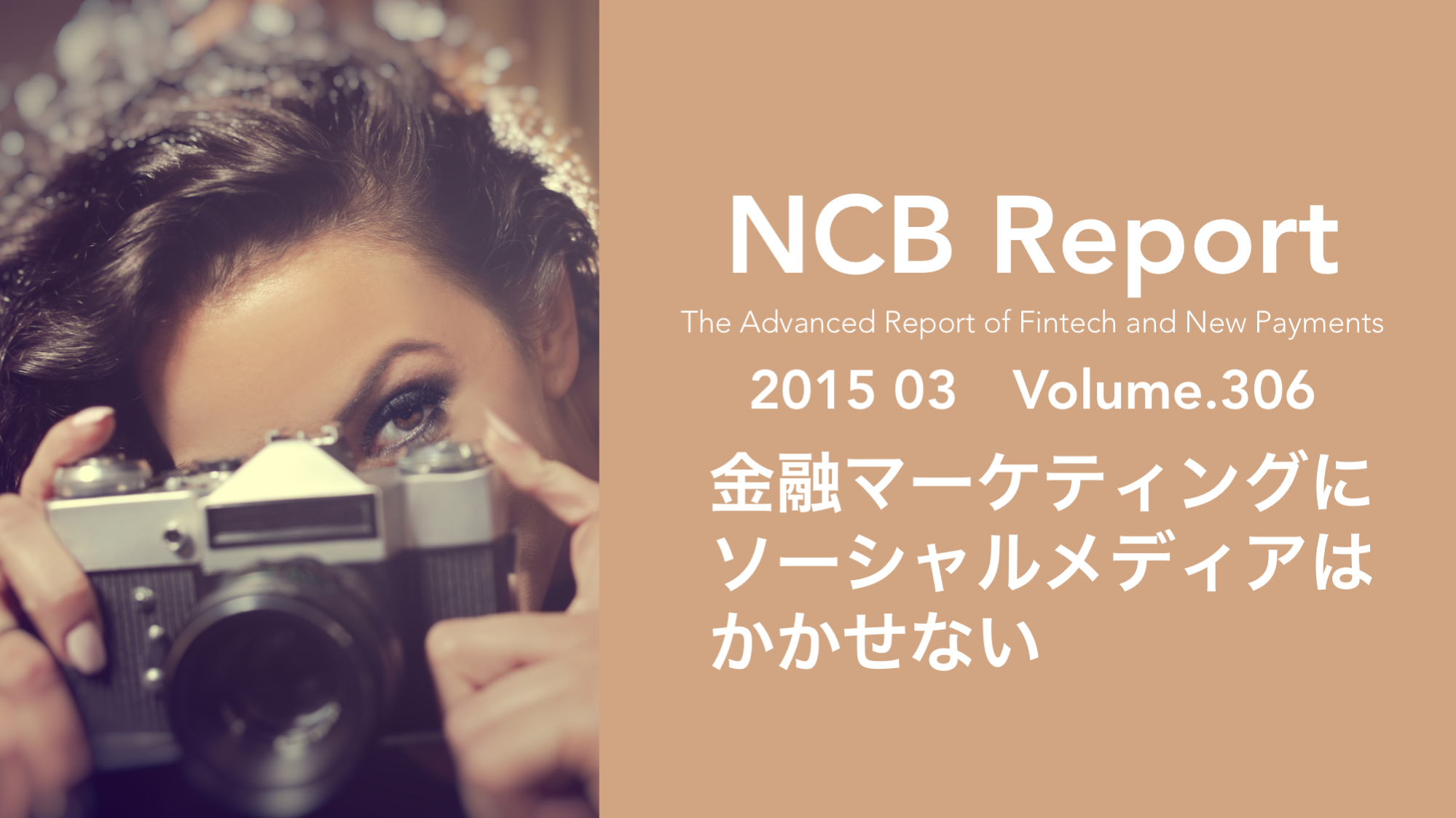 金融マーケティングにソーシャルメディアはかかせない | NCB Library 金融・決済の ”なぜ?!” が見える