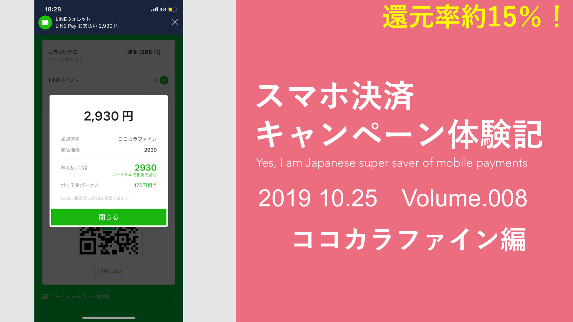 ココカラ節約三重奏で還元率約15％！アプリ×LINE Pay 最強タッグの利用術 | NCB Library 金融・決済の ”なぜ?!” が見える