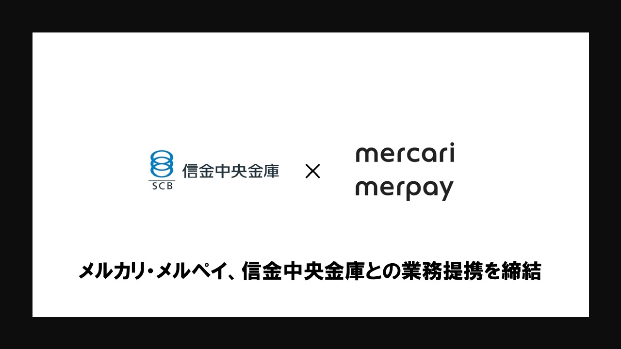 メルカリ・メルペイ、信金中央金庫との業務提携を締結 | NCB Library 金融・決済の ”なぜ?!” が見える