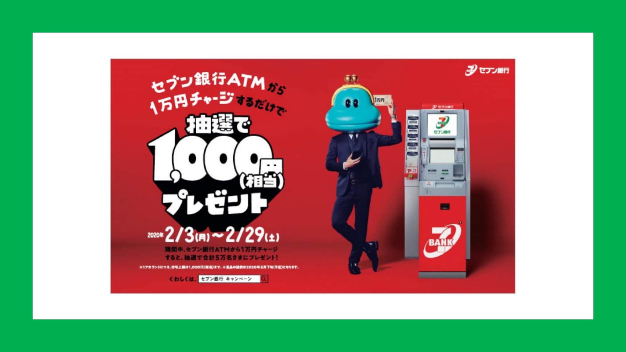 キャンペーン】「セブン銀行ATMチャージキャンペーン」を実施 | NCB Library 金融・決済の ”なぜ?!” が見える
