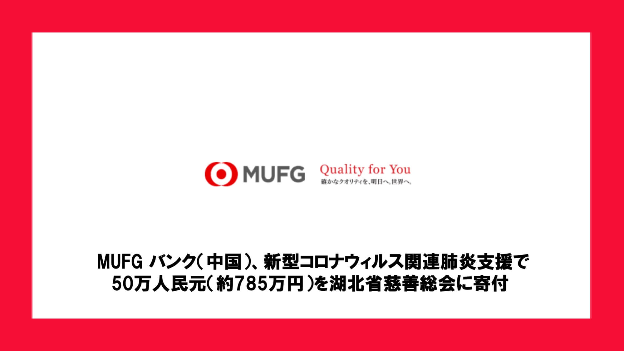MUFG】中華人民共和国における新型コロナウィルス関連肺炎への対応活動支援について | NCB Library 金融・決済の ”なぜ?!” が見える