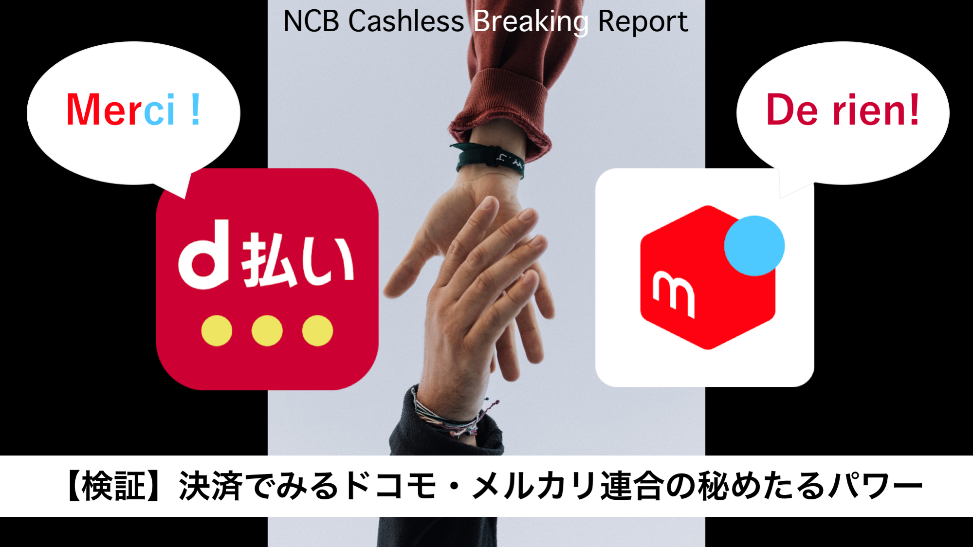 検証】決済でみるドコモ・メルカリ連合の秘めたるパワー | NCB Library