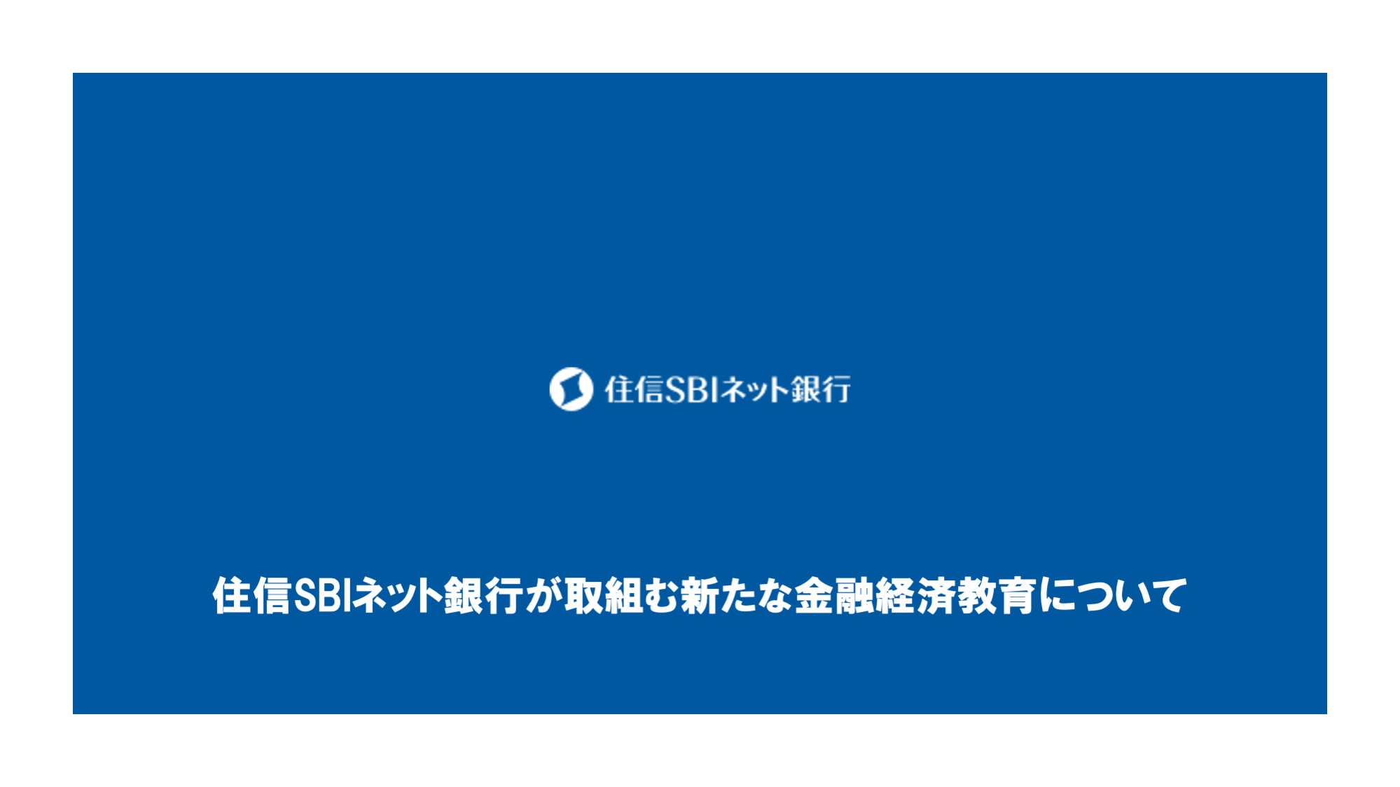 住信sbiネット銀行が取組む新たな金融経済教育について Ncb Library
