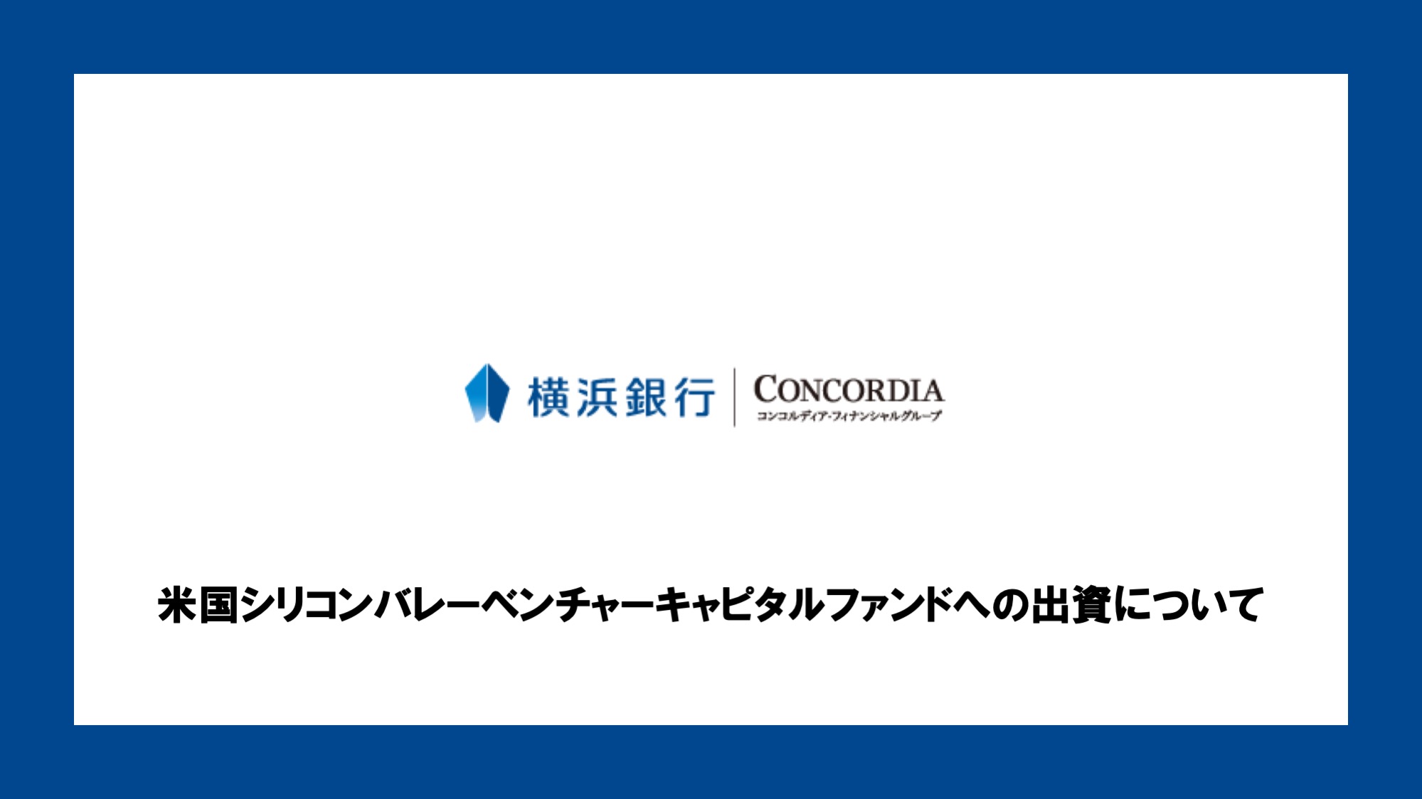 米国シリコンバレーベンチャーキャピタルファンドへの出資について | NCB Library 金融・決済の ”なぜ?!” が見える