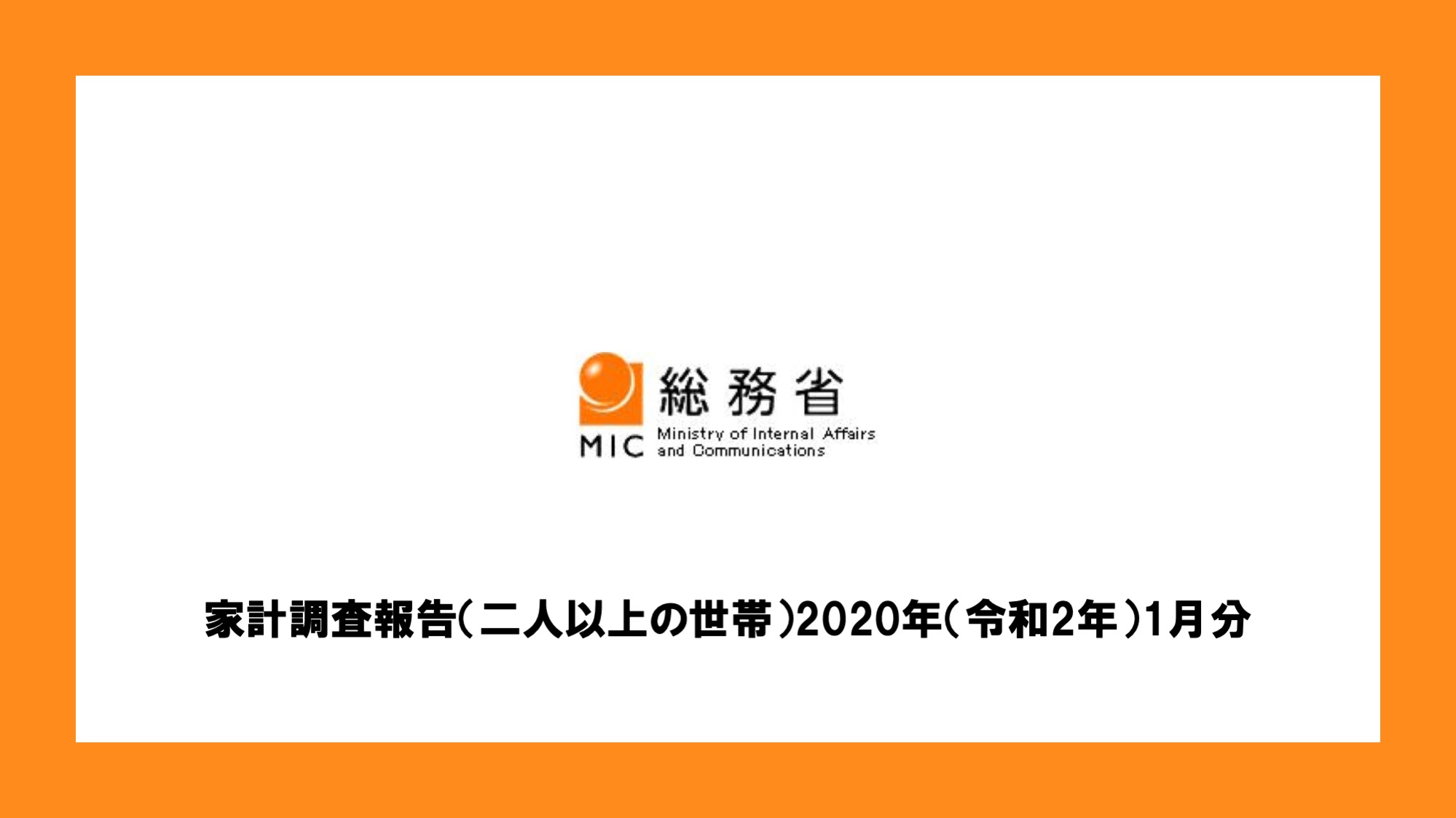 家計調査報告 二人以上の世帯 年 令和2年 1月分 Ncb Library
