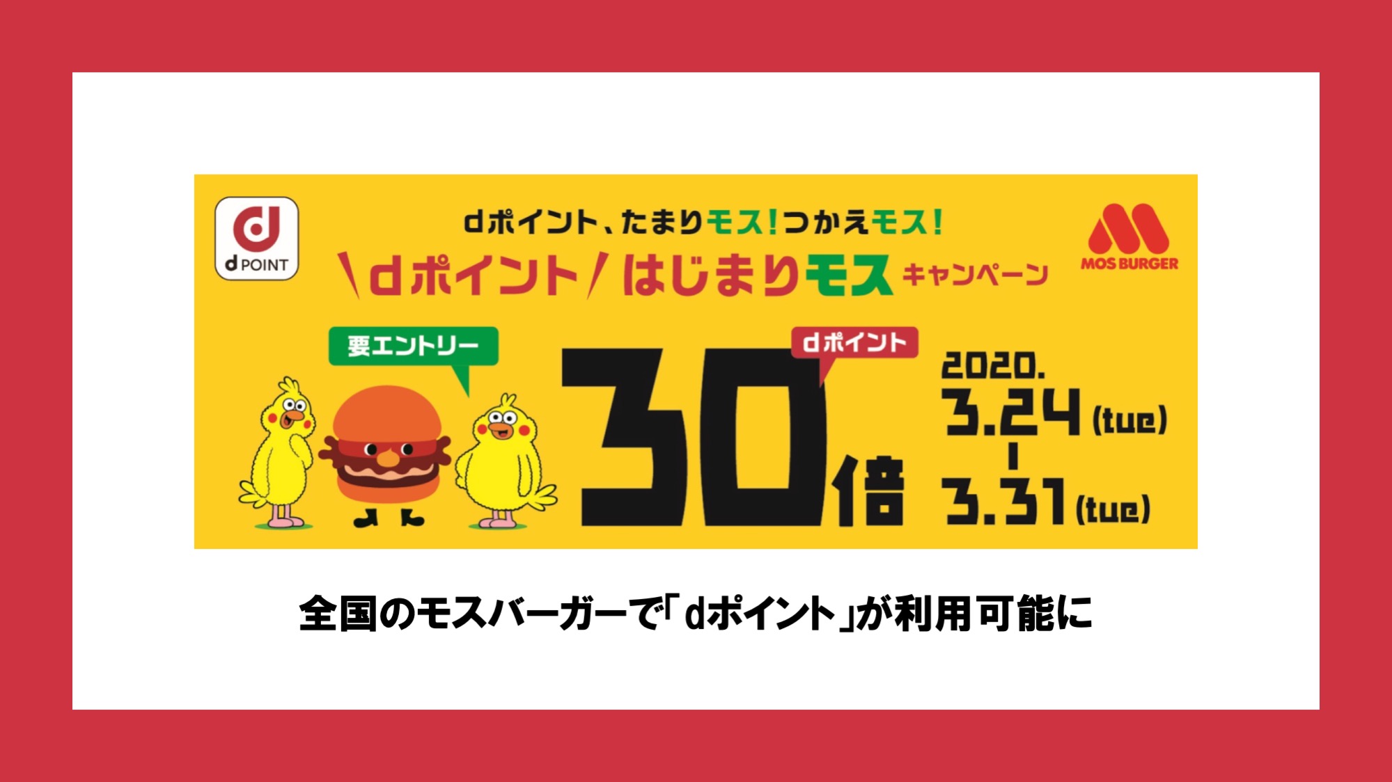 キャンペーン】全国のモスバーガーで「dポイント」が利用可能に | NCB Library 金融・決済の ”なぜ?!” が見える