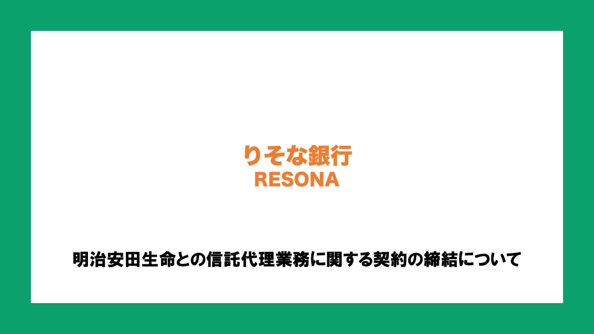 りそな銀行 明治安田生命との信託代理業務に関する契約の締結について Ncb Library 美しい金融ビジネスをめざして