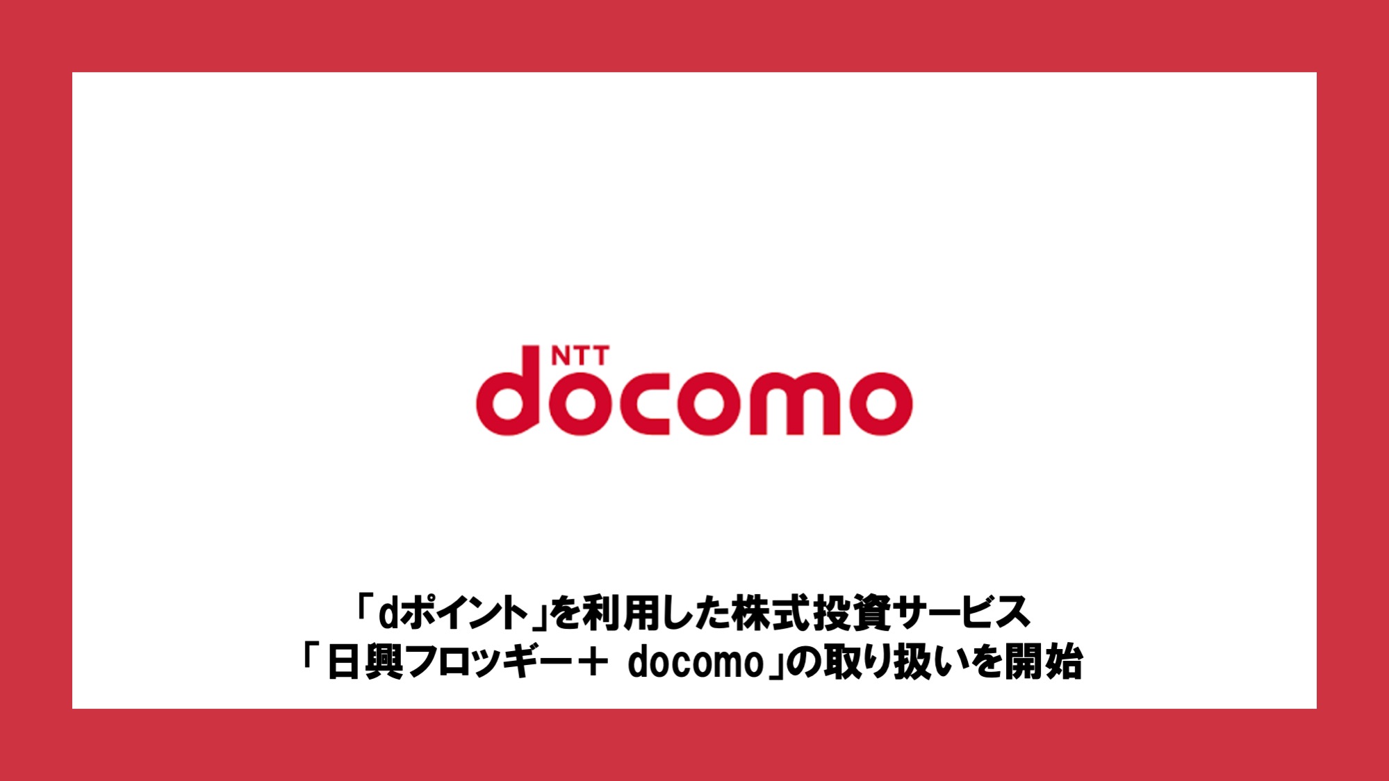 ポイント d 日興 フロッギー