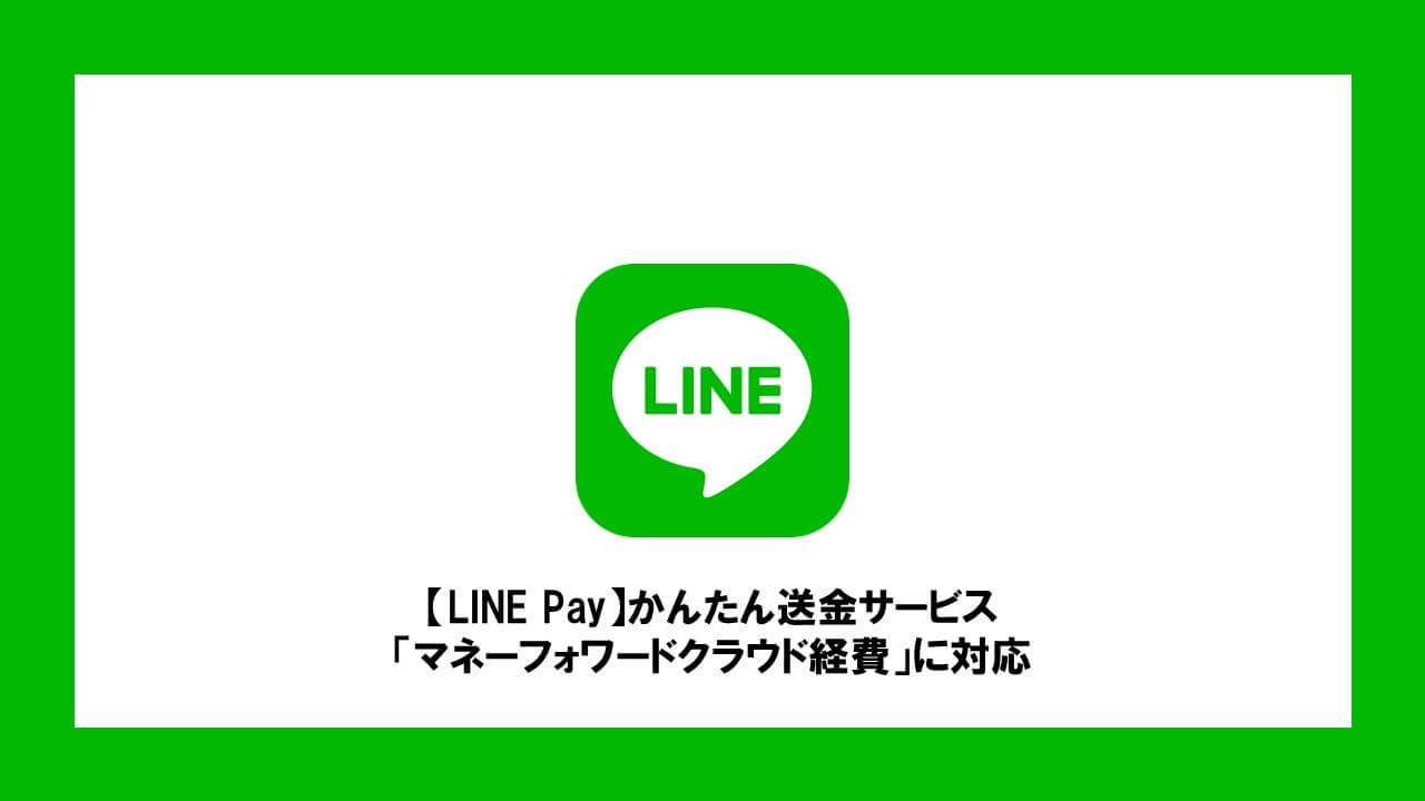 LINE Pay】かんたん送金サービス、「マネーフォワードクラウド経費」に対応 | NCB Library 金融・決済の ”なぜ?!” が見える
