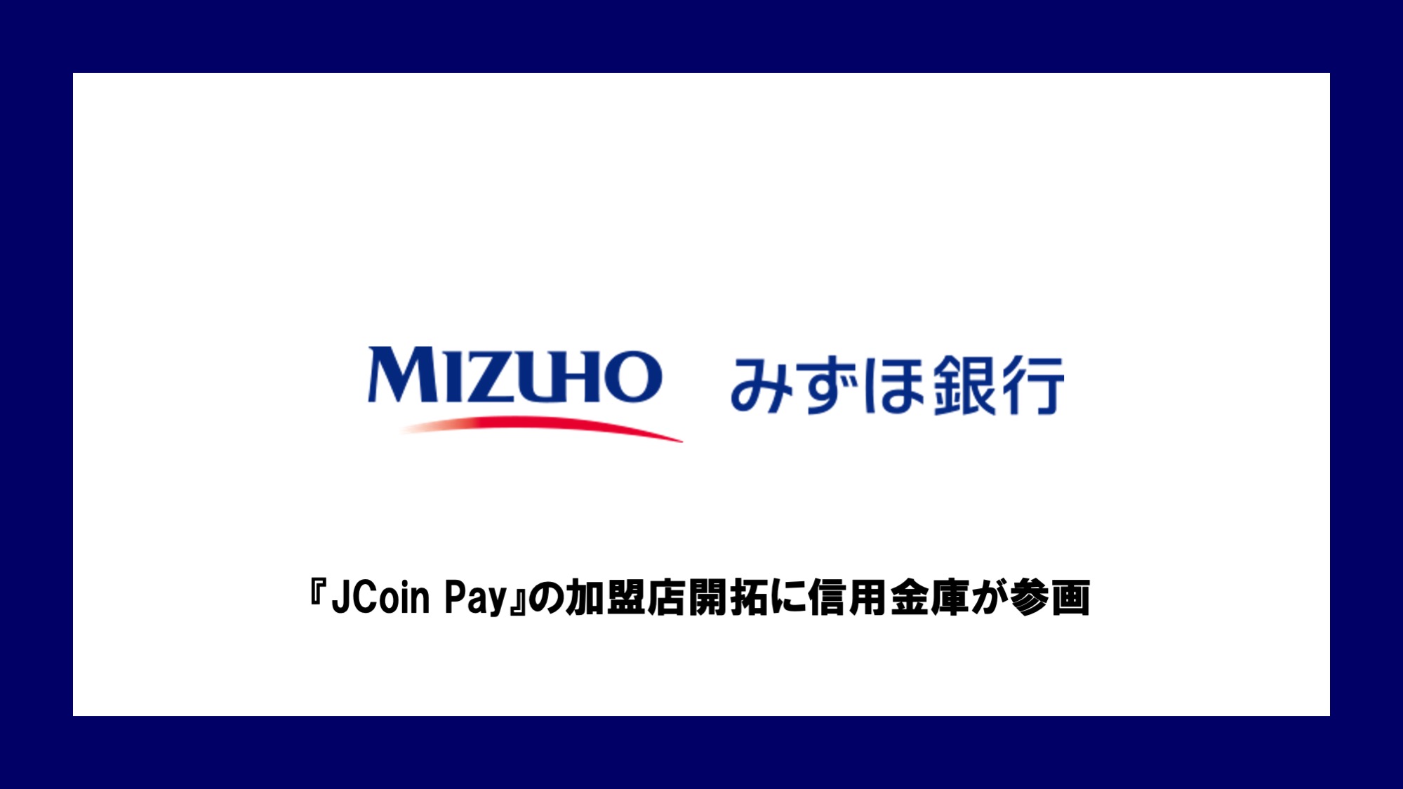 JCoin Pay』の加盟店開拓に信用金庫が参画 | NCB Library 金融・決済の ”なぜ?!” が見える