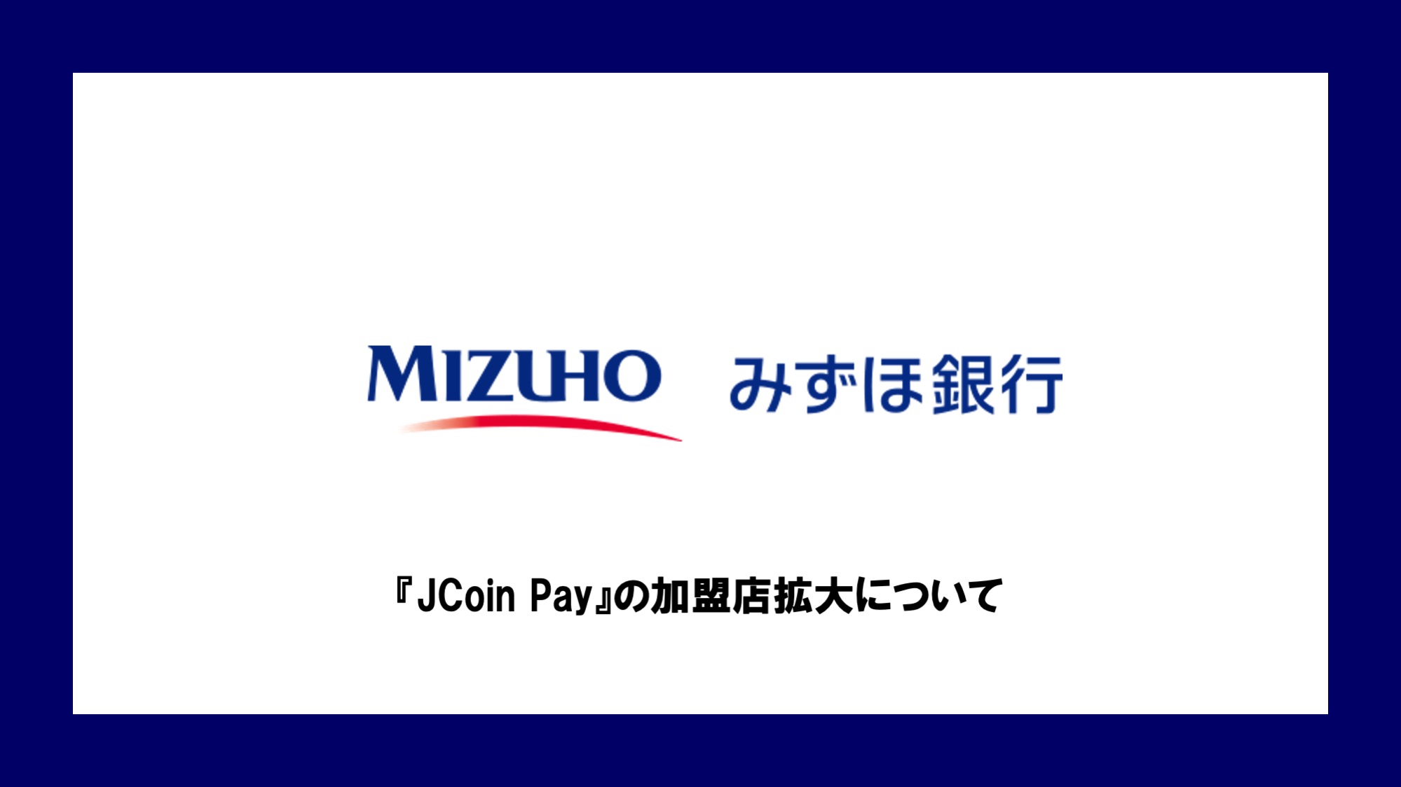JCoin Pay』の加盟店拡大について | NCB Library 金融・決済の ”なぜ?!” が見える