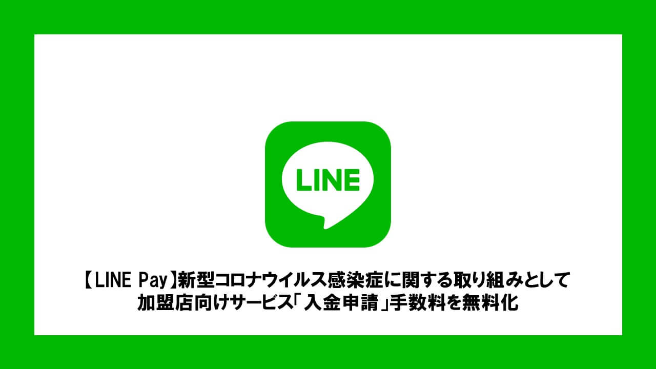 Line Pay 新型コロナウイルス感染症に関する取り組みとして 加盟店向けサービス 入金申請 手数料を無料化 Ncb Library