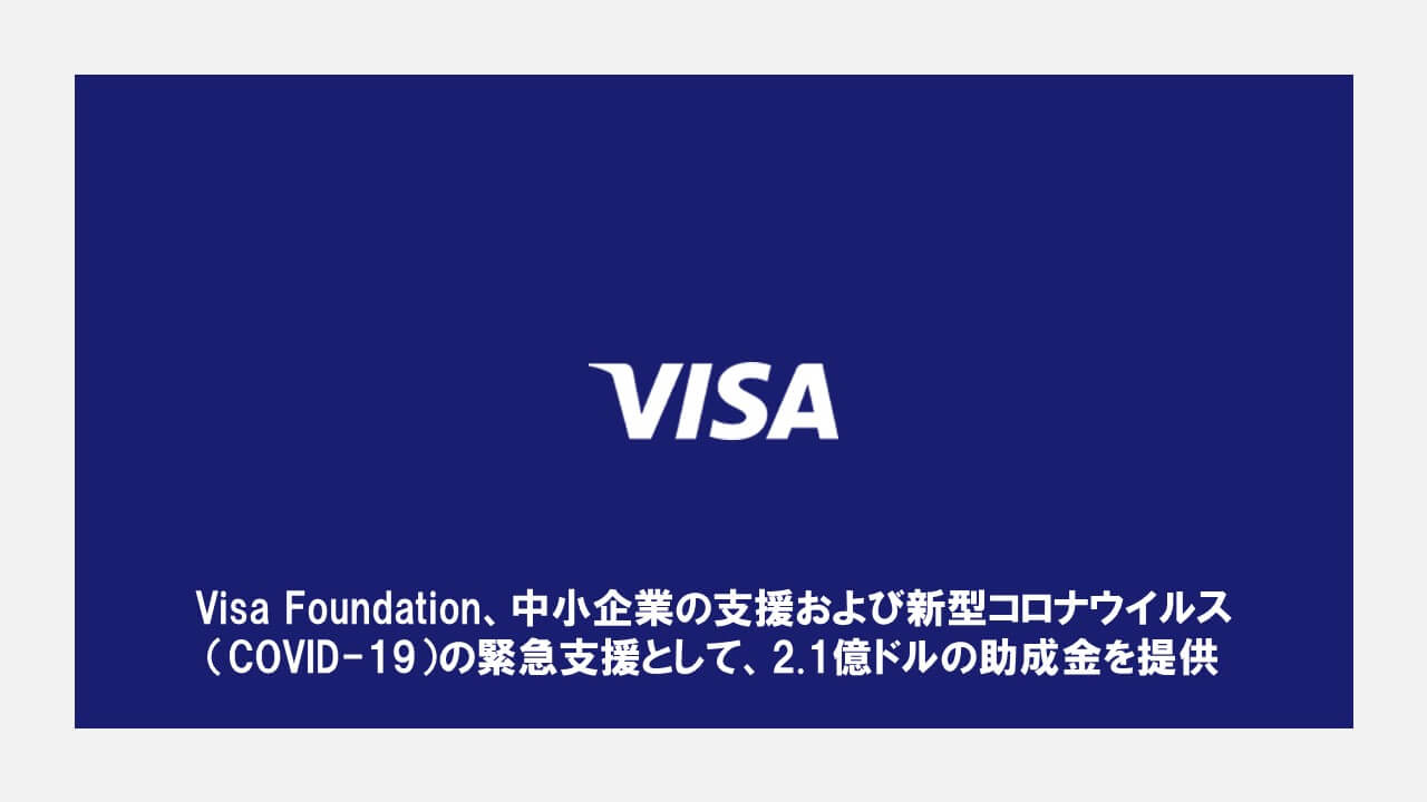 Visa Foundation、中小企業の支援および新型コロナウイルス（COVID19）の緊急支援として、2.1億ドルの助成金を提供