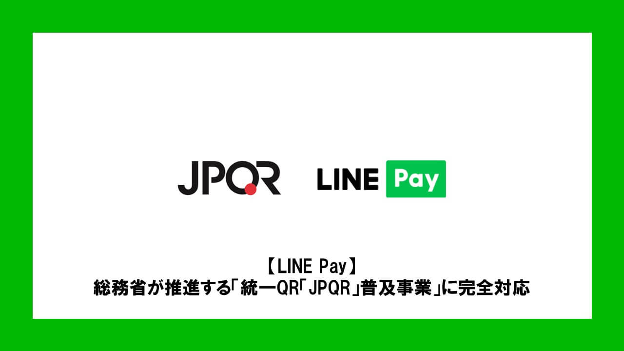 Line Pay 総務省が推進する 統一qr Jpqr 普及事業 に完全対応 Ncb Library 美しい金融ビジネスをめざして