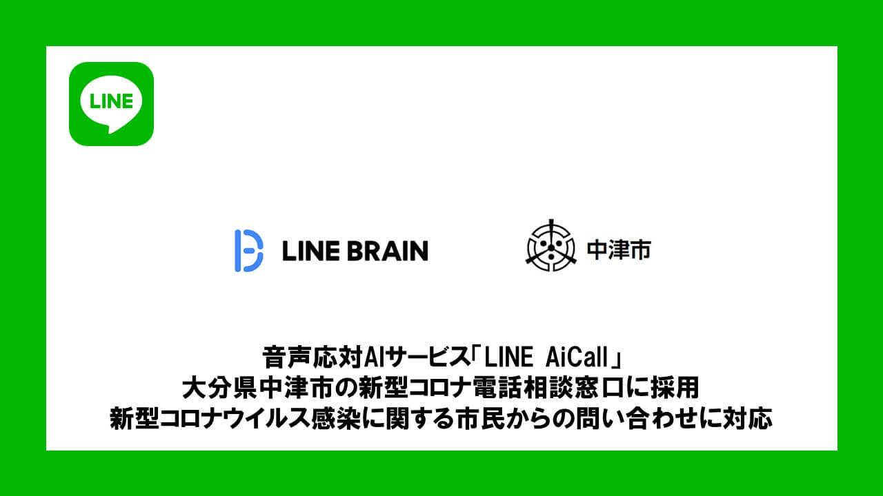 音声応対aiサービス Line Aicall 大分県中津市の新型コロナ電話相談窓口に採用 新型コロナウイルス感染に関する市民からの問い合わせに対応 Ncb Library 音声応対aiサービス Line Aicall 大分県中津市の新型コロナ電話相談窓口に採用 新型コロナウイルス感染に関する市民からの問い合わせに対応 Ncb Library