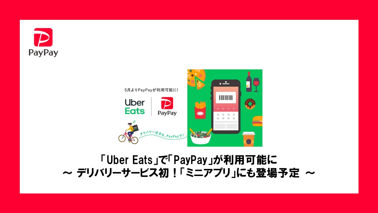 Uber Eats」で「PayPay」が利用可能に ～ デリバリーサービス初 