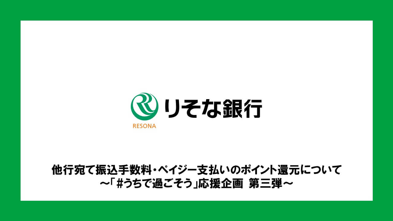 他行宛て振込手数料 ペイジー支払いのポイント還元について うちで過ごそう 応援企画 第三弾 Ncb Library