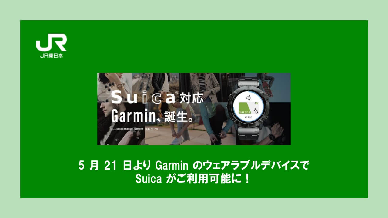 5 月 21 日より Garmin のウェアラブルデバイスで Suica がご利用可能に！ - サービス開始を記念して Garmin インスタグラムキャンペーンを実施  - | NCB Library 金融・決済の ”なぜ?!” が見える