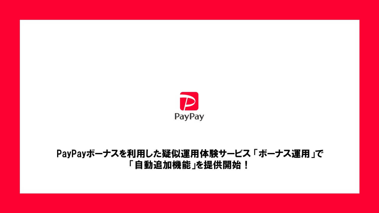 運用 ペイペイ ボーナス