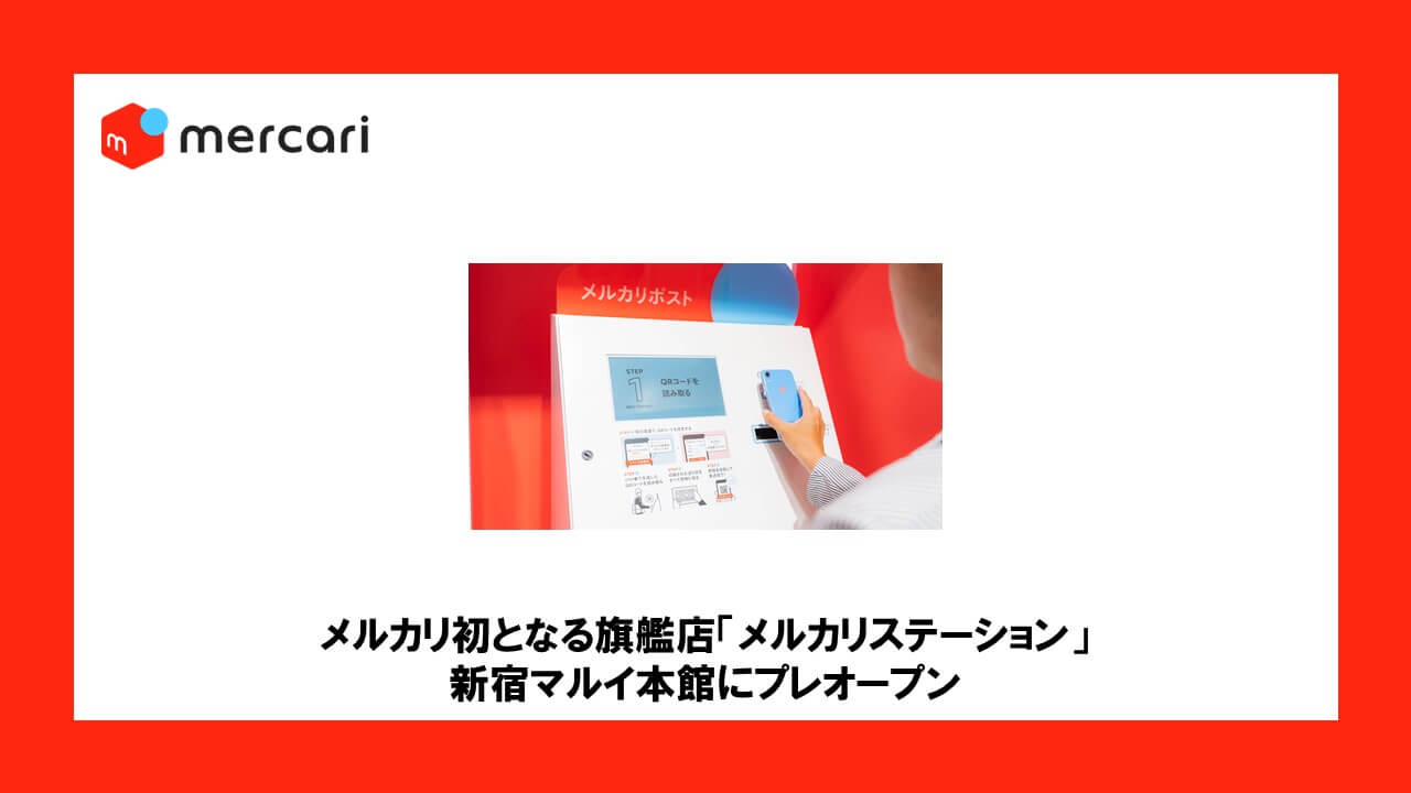 メルカリ初となる旗艦店「メルカリステーション」 新宿マルイ本館にプレオープン | NCB Library 金融・決済の ”なぜ?!” が見える