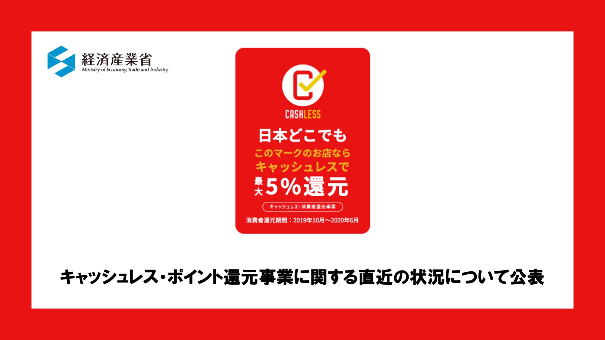 キャッシュレス・ポイント還元事業に関する直近の状況について公表 | NCB Library 金融・決済の ”なぜ?!” が見える