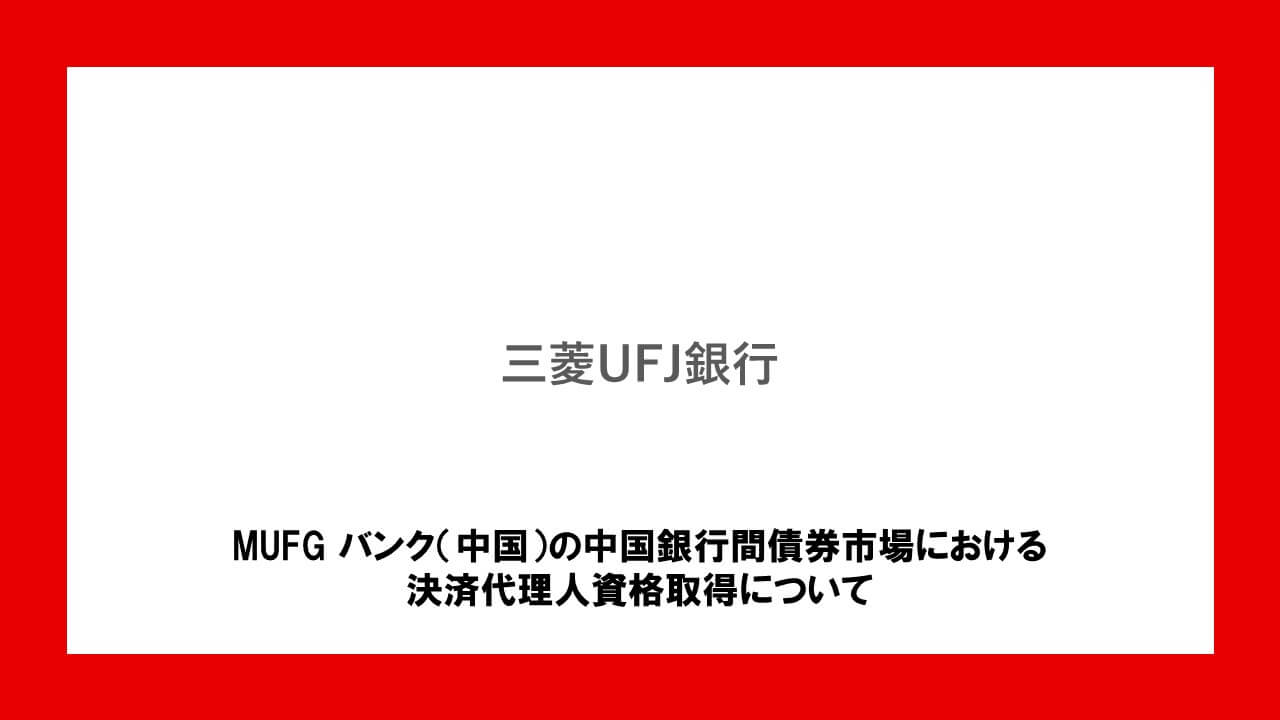 Mufg バンク 中国 の中国銀行間債券市場における決済代理人資格取得について Ncb Library Mufg バンク 中国 の中国銀行間債券市場における決済代理人資格取得について Ncb Library