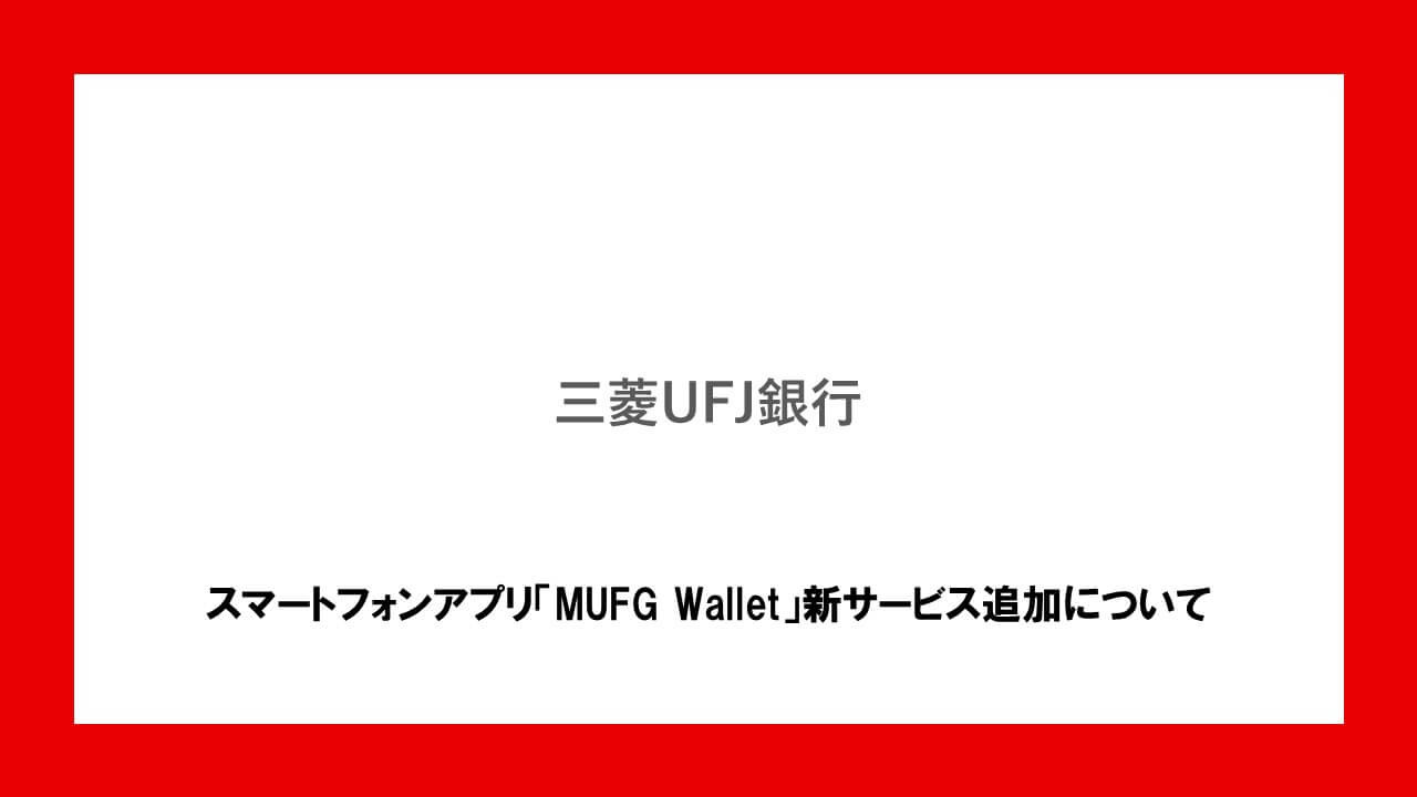 スマートフォンアプリ「MUFG Wallet」新サービス追加について | NCB Library 金融・決済の ”なぜ?!” が見える