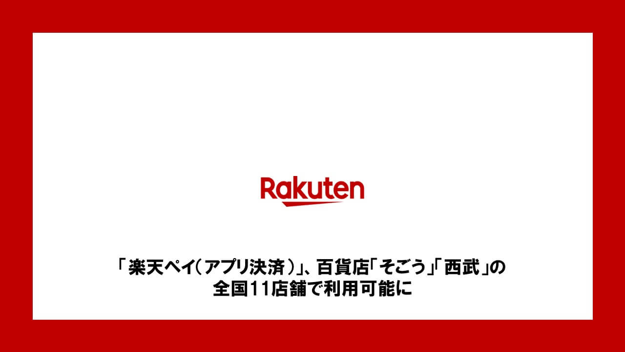 楽天ペイ アプリ決済 百貨店 そごう 西武 の 全国11店舗で利用可能に Ncb Library