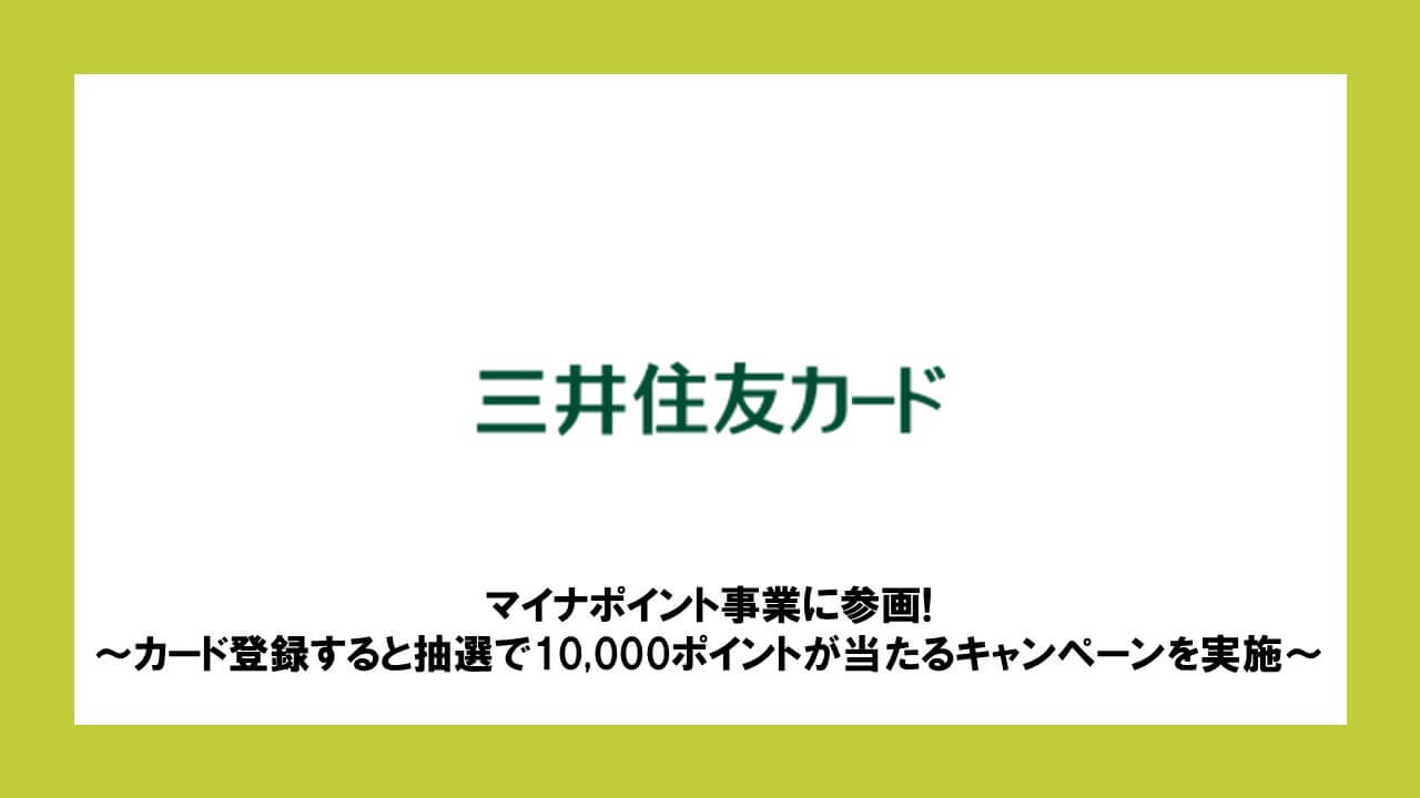 三井住友カード、マイナポイント事業に参画! ～カード登録すると抽選で 