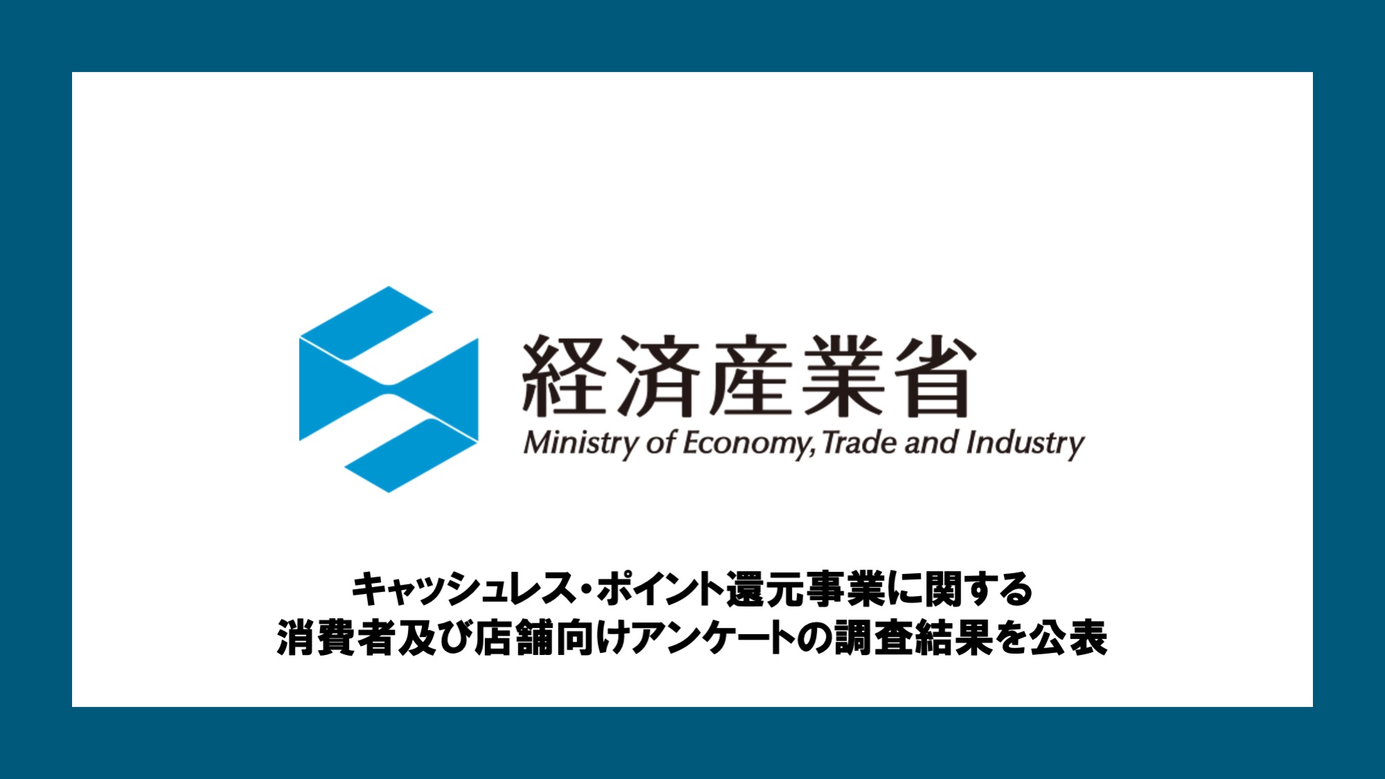 キャッシュレス・ポイント還元事業に関する消費者及び店舗向けアンケートの調査結果を公表 | NCB Library 金融・決済の ”なぜ?!” が見える