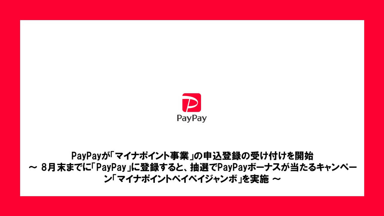 マイナ ポイント キャンペーン paypay