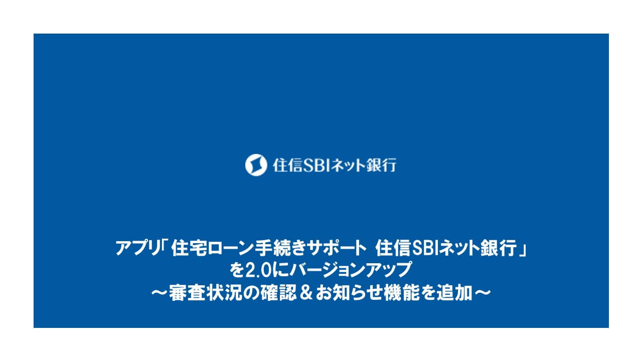 アプリ「住宅ローン手続きサポート 住信SBIネット銀行」を 2.0にバージョンアップ ～審査状況の確認＆お知らせ機能を追加～ | NCB  Library 金融・決済の ”なぜ?!” が見える