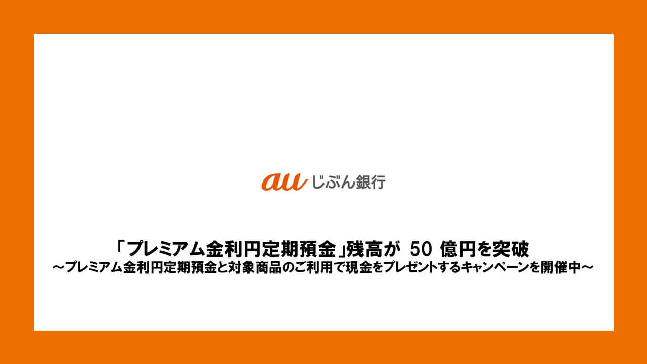 じ ぶん 銀行 定期 預金 金利