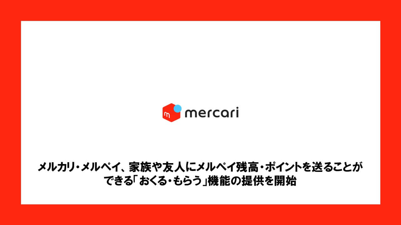 もらう メルペイ 送る メルペイ「おくる・もらう」のキャンペーンで誰でも簡単にポイントをもらえる！2020年9月までは土日にチャレンジがおすすめ