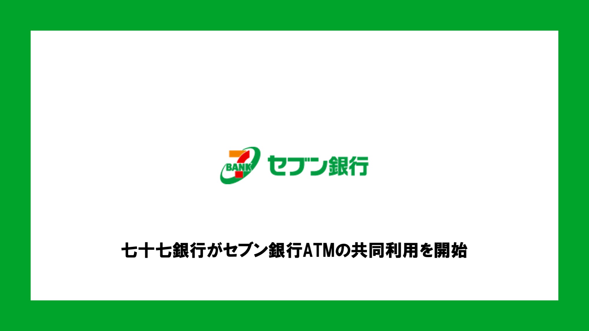 七十七銀行がセブン銀行ATMの共同利用を開始 NCB Library プロが解説するFinTechニュース