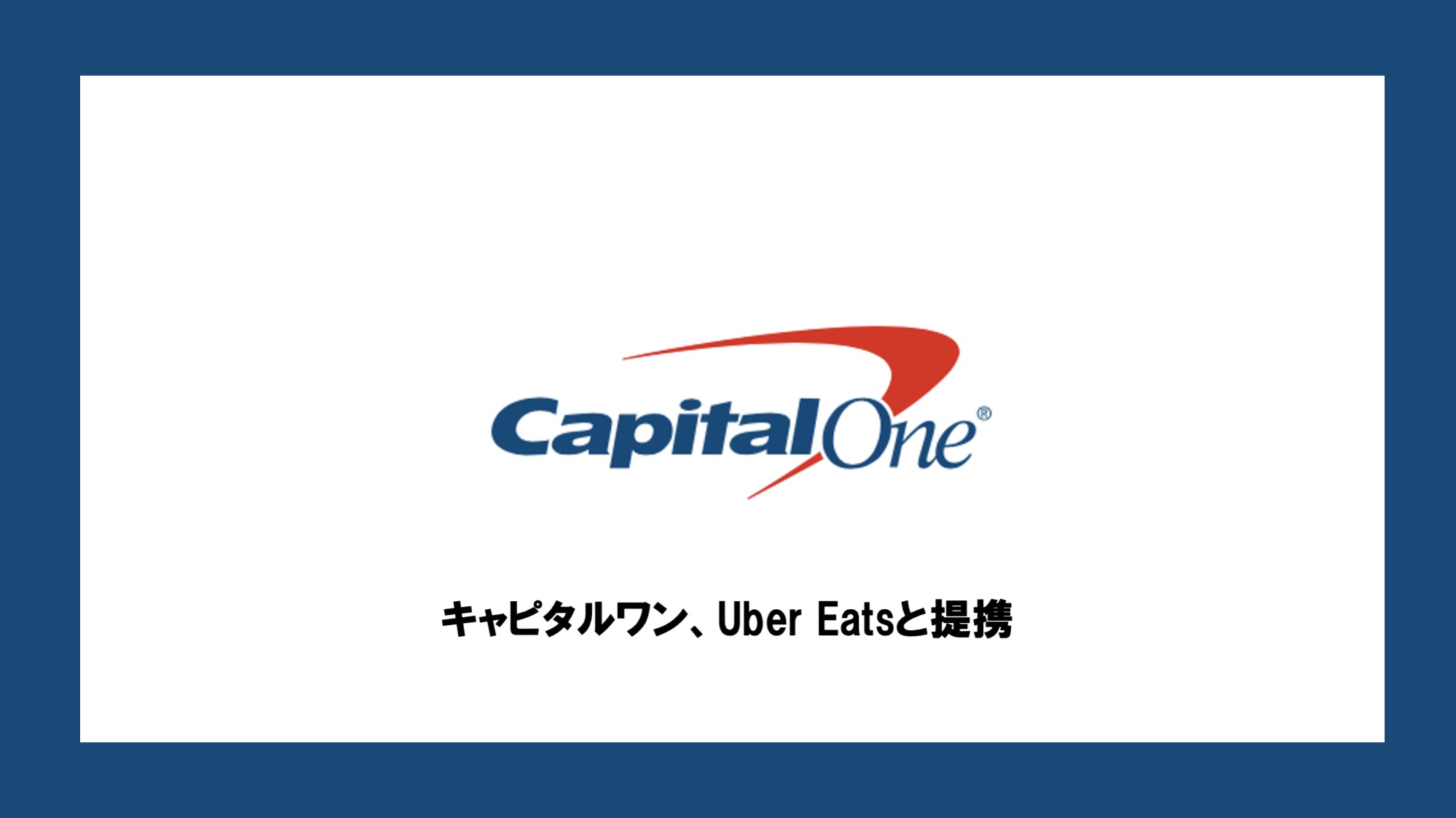 キャピタルワンがUber Eatsと提携 NCB Library 美しい金融ビジネスを