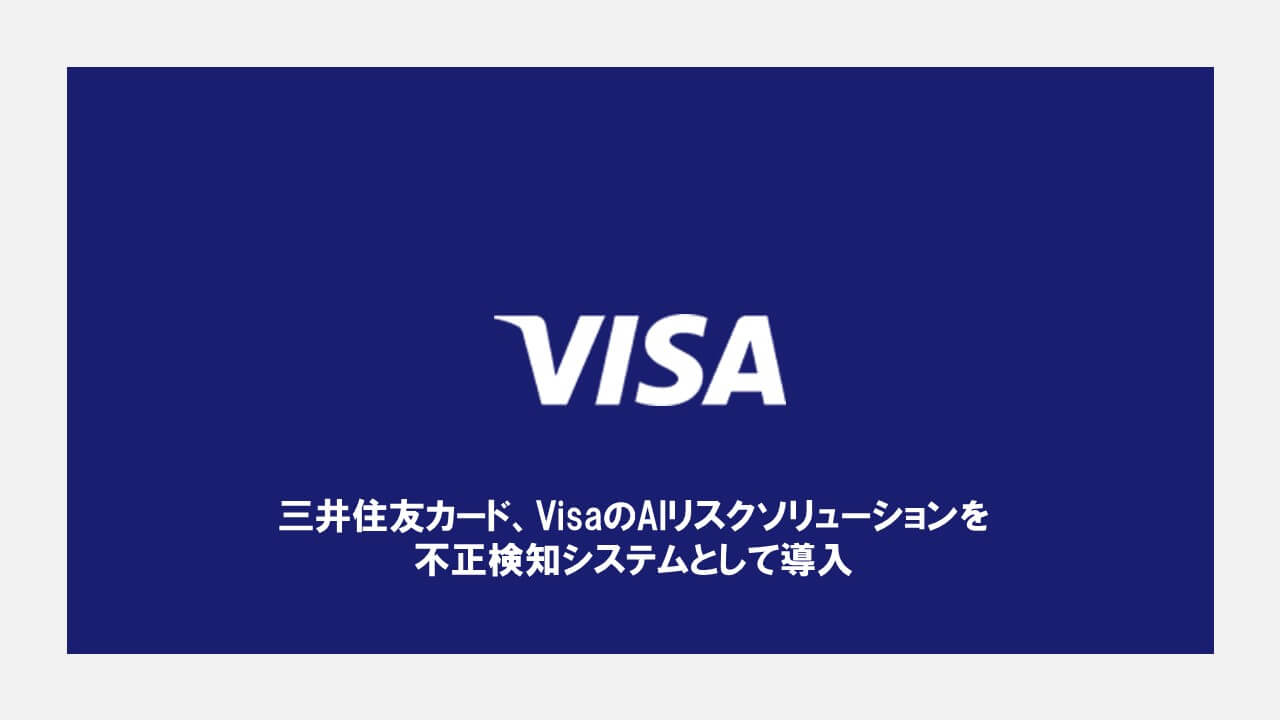 三井住友カード Visaのaiリスクソリューションを不正検知システムとして導入 Ncb Library 美しい金融ビジネスをめざして