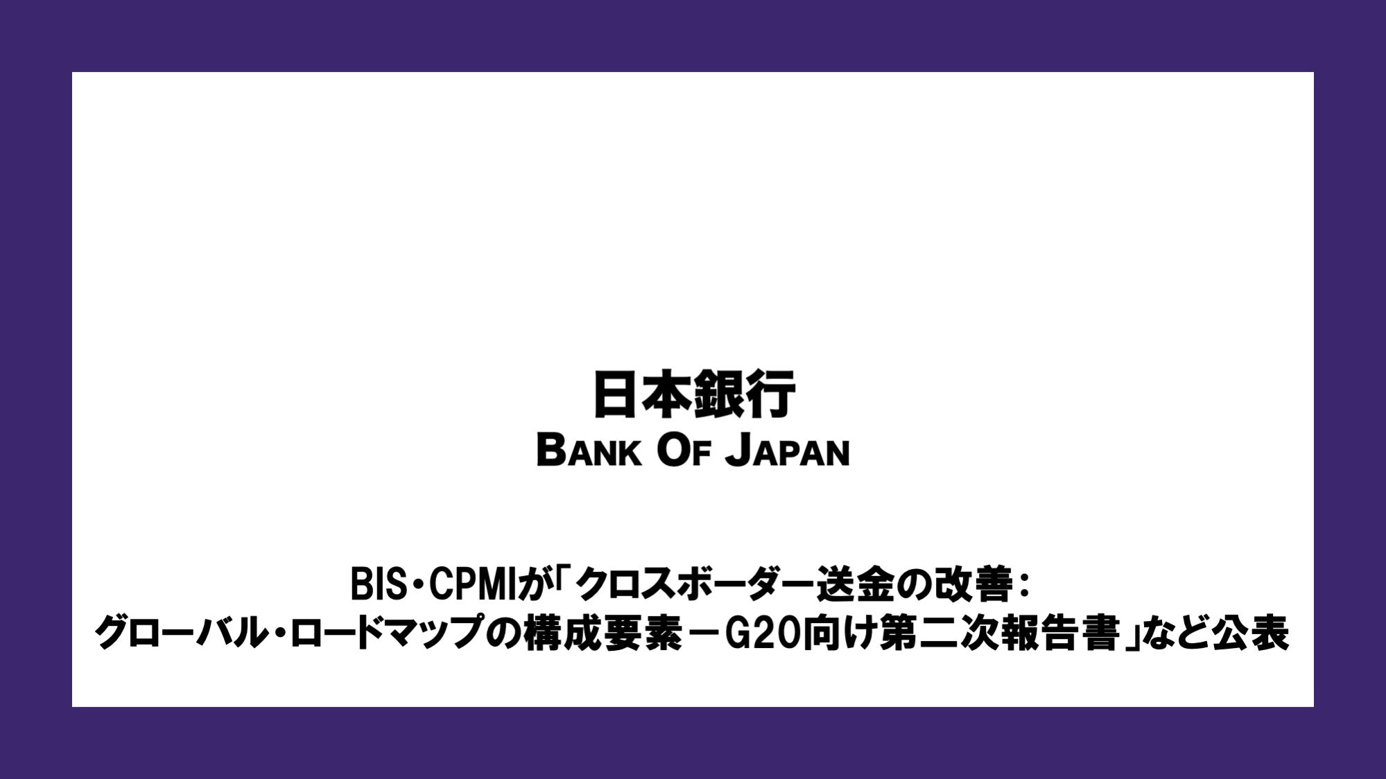BIS・CPMIが「クロスボーダー送金の改善：グローバル・ロードマップの構成要素－G20向け第二次報告書」など公表 | NCB Library 金融・ 決済の ”なぜ?!” が見える