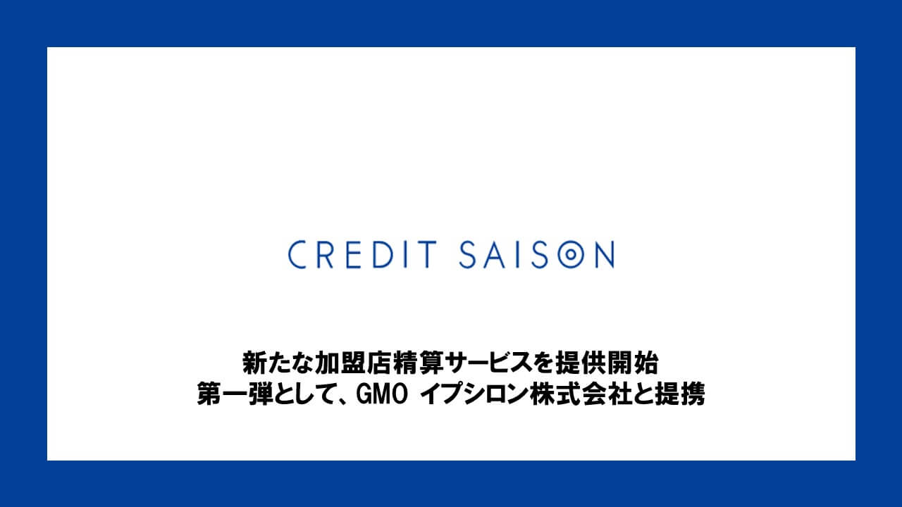 新たな加盟店精算サービスを提供開始 第一弾として、GMO イプシロン株式会社と提携 | NCB Library 金融・決済の ”なぜ?!” が見える
