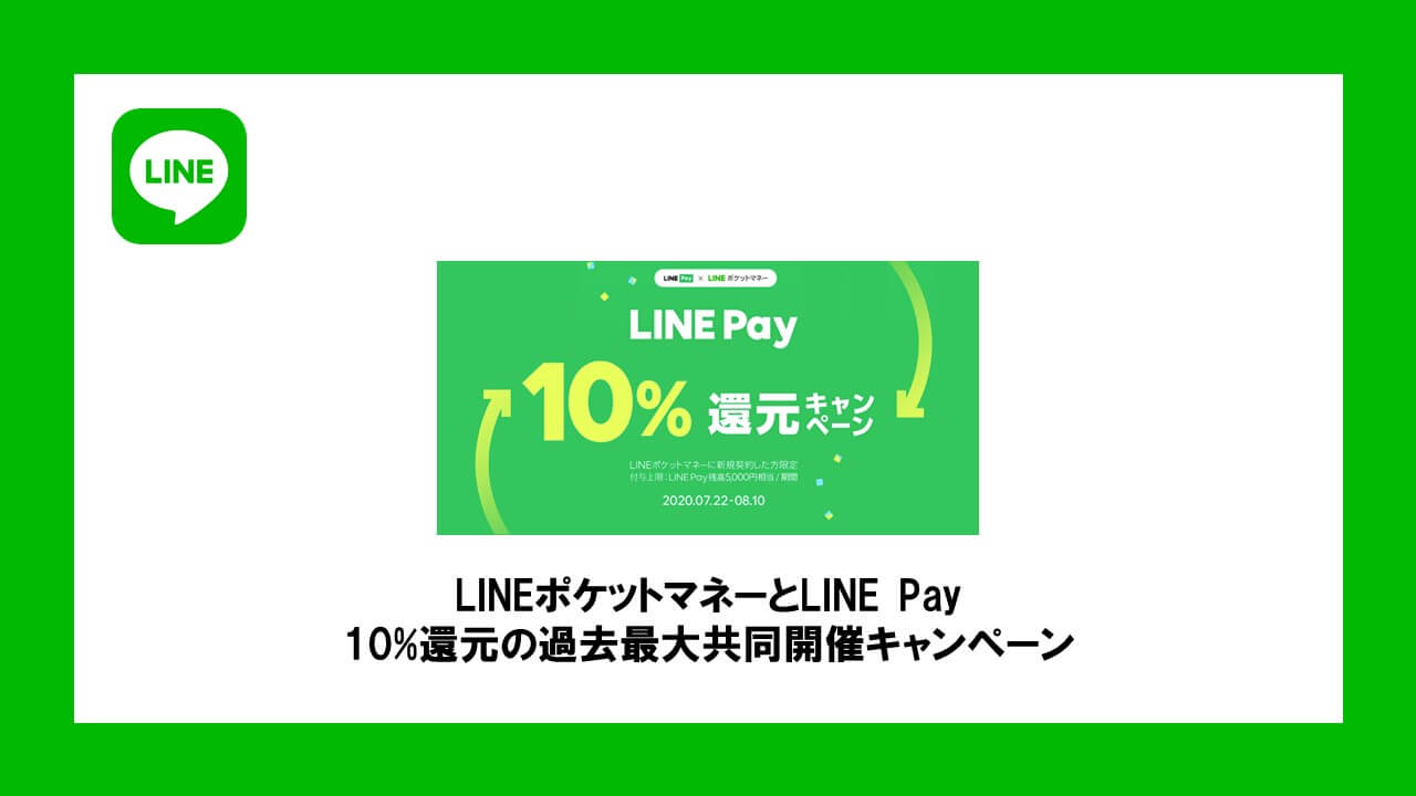 LINEポケットマネーとLINE Pay、10%還元の過去最大共同開催キャンペーン | NCB Library 金融・決済の ”なぜ?!” が見える