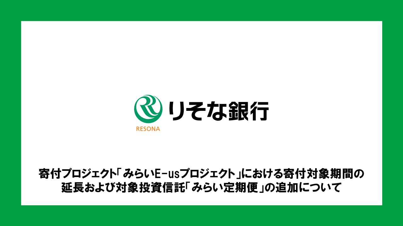 寄付プロジェクト みらいe Usプロジェクト における寄付対象期間の延長および対象投資信託 みらい定期便 の追加について Ncb Library