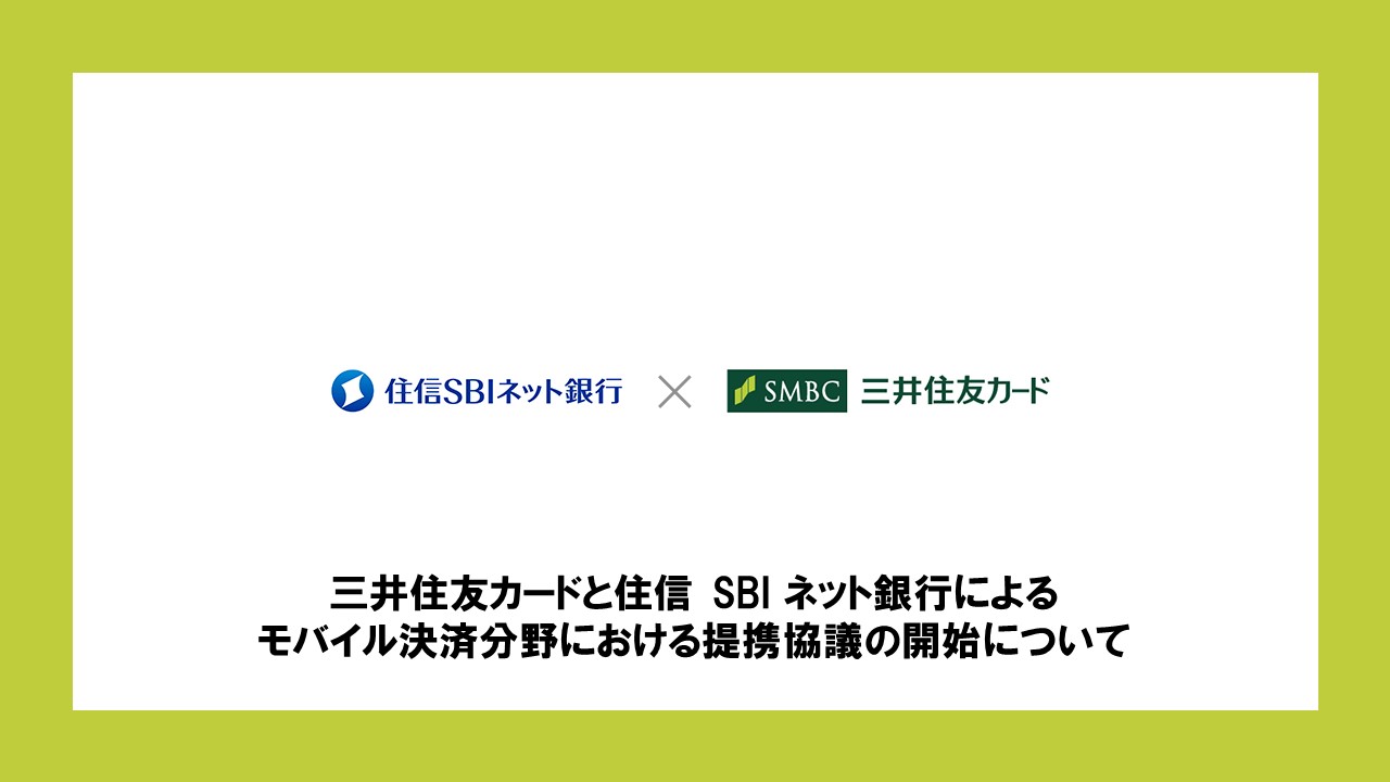 三井住友カードと住信 Sbi ネット銀行による モバイル決済分野における提携協議の開始について Ncb Library 美しい金融ビジネスをめざして