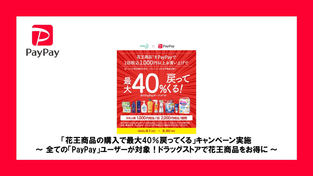 花王商品の購入で最大40 戻ってくる キャンペーン実施 全ての Paypay ユーザーが対象 ドラッグストアで花王商品をお得に Ncb Library 美しい金融ビジネスをめざして