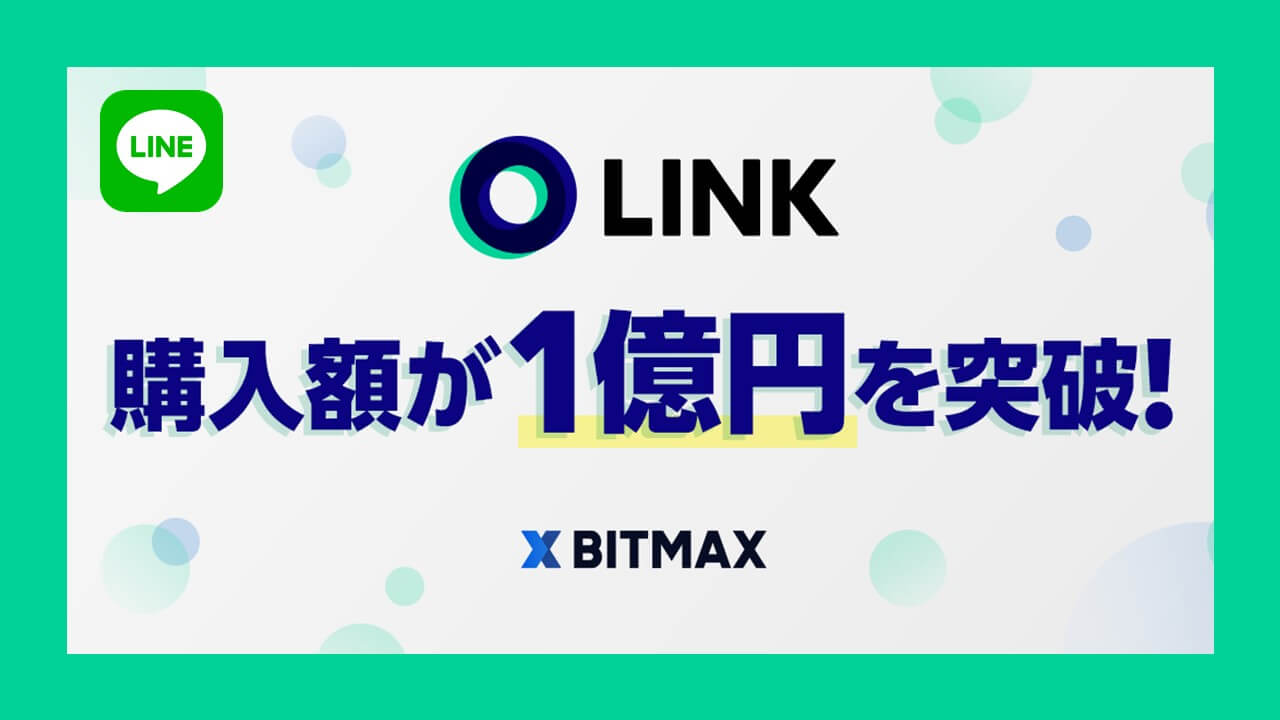 LINEの独自暗号通貨「LINK」、購入額が1億円を突破！ | NCB Library 金融・決済の ”なぜ?!” が見える