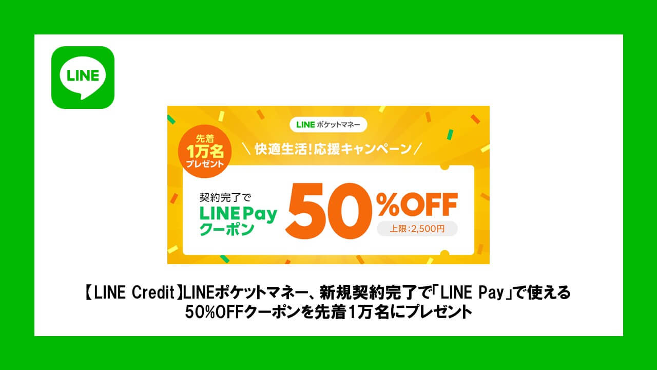 Line Credit Lineポケットマネー 新規契約完了で Line Pay で使える 50 Offクーポンを先着1万名にプレゼント Ncb Library 美しい金融ビジネスをめざして
