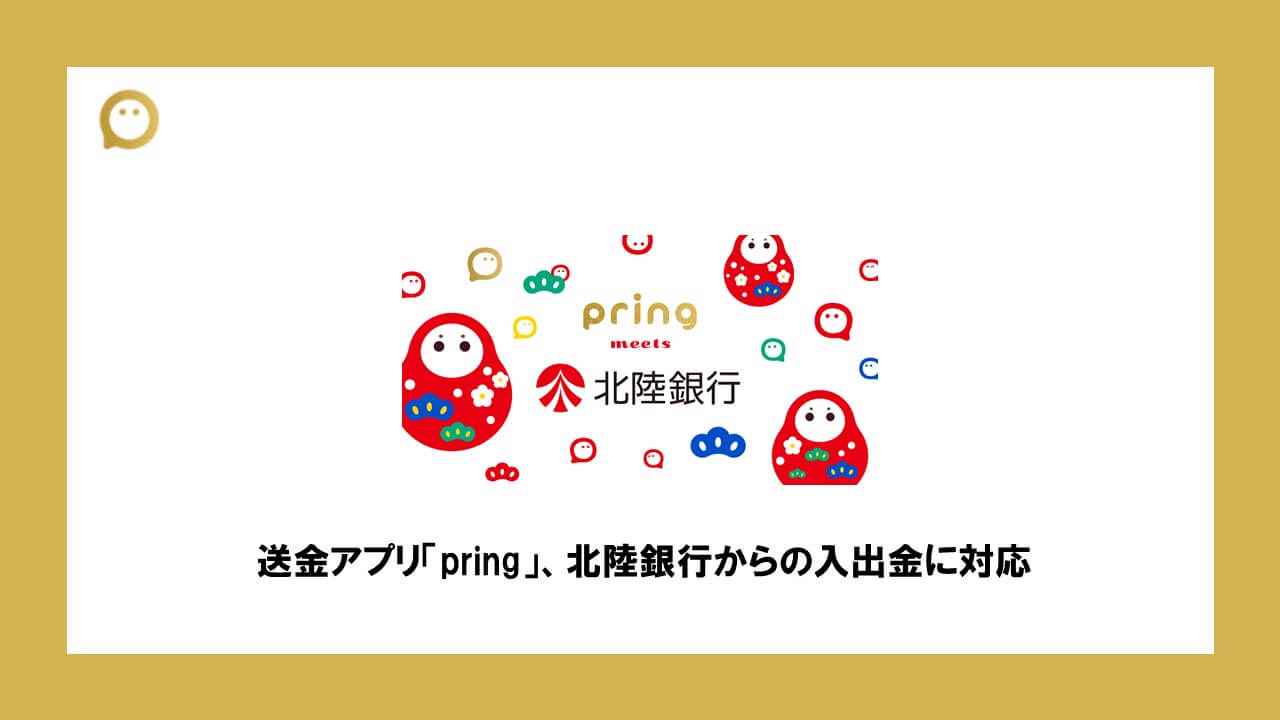送金アプリ Pring 北陸銀行からの入出金に対応 Ncb Library 送金アプリ Pring 北陸銀行からの入出金に対応 Ncb Library